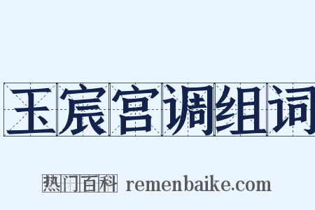 玉宸宫调组词是什么意思的图片